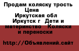 Продам коляску трость!! › Цена ­ 1 500 - Иркутская обл., Иркутск г. Дети и материнство » Коляски и переноски   